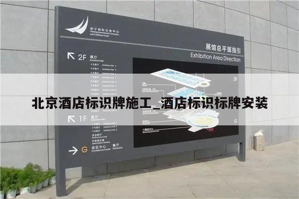 北京酒店标识牌施工_酒店标识标牌安装