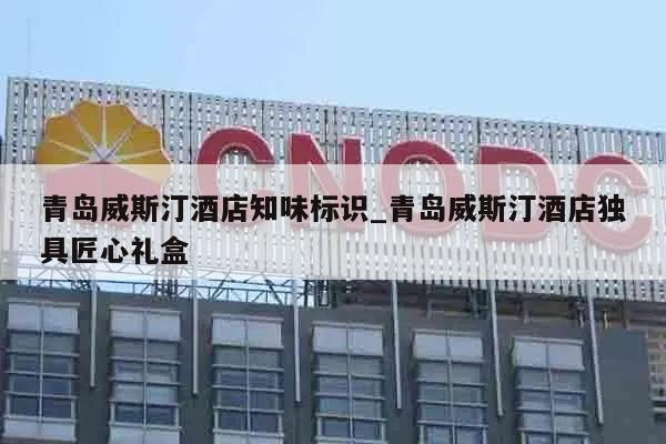 青岛威斯汀酒店知味标识_青岛威斯汀酒店独具匠心礼盒
