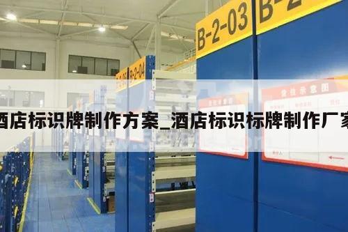 酒店标识牌制作方案_酒店标识标牌制作厂家