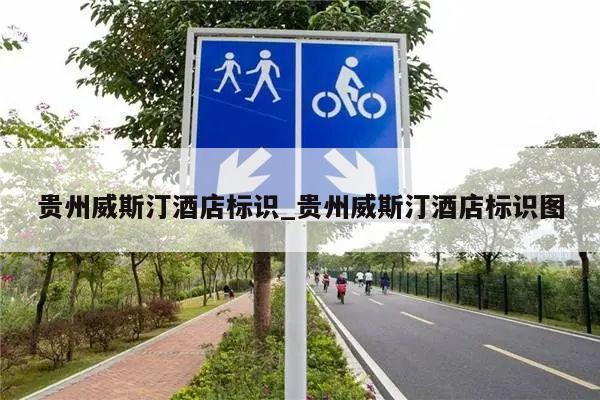 贵州威斯汀酒店标识_贵州威斯汀酒店标识图