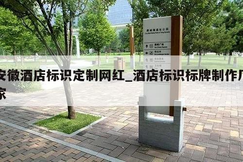 安徽酒店标识定制网红_酒店标识标牌制作厂家