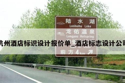 杭州酒店标识设计报价单_酒店标志设计公司
