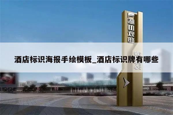 酒店标识海报手绘模板_酒店标识牌有哪些