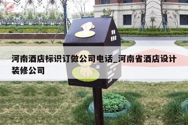 河南酒店标识订做公司电话_河南省酒店设计装修公司