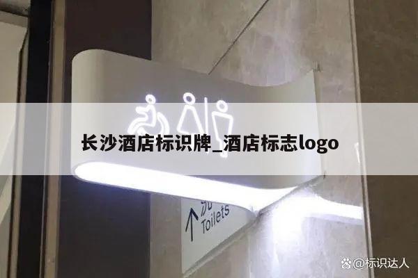长沙酒店标识牌_酒店标志logo
