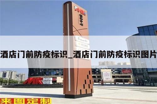 酒店门前防疫标识_酒店门前防疫标识图片