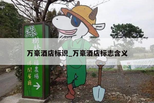 万豪酒店标识_万豪酒店标志含义