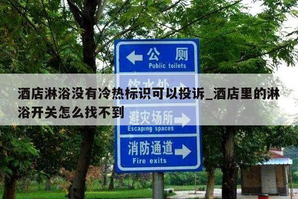 酒店淋浴没有冷热标识可以投诉_酒店里的淋浴开关怎么找不到