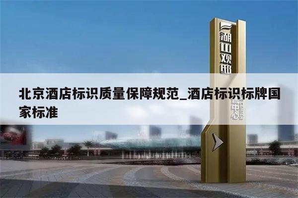 北京酒店标识质量保障规范_酒店标识标牌国家标准