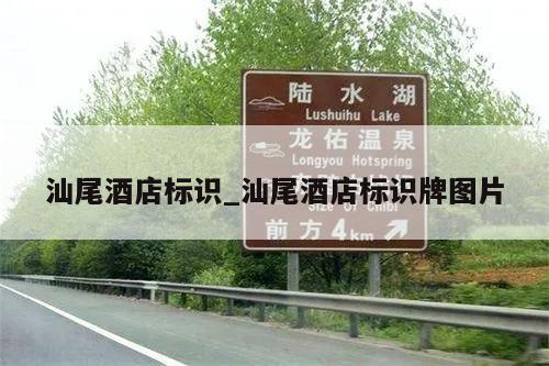汕尾酒店标识_汕尾酒店标识牌图片