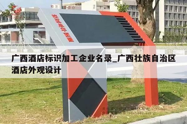 广西酒店标识加工企业名录_广西壮族自治区酒店外观设计