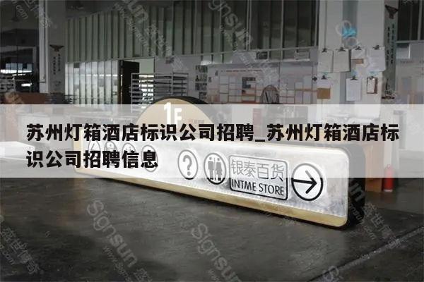 苏州灯箱酒店标识公司招聘_苏州灯箱酒店标识公司招聘信息
