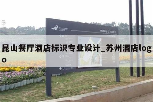昆山餐厅酒店标识专业设计_苏州酒店logo