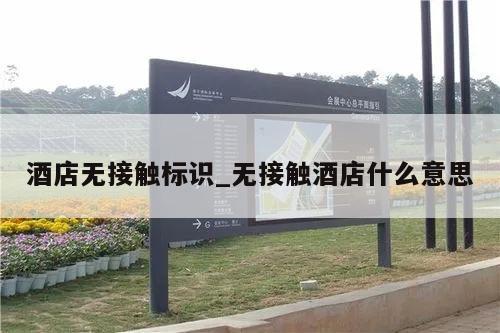 酒店无接触标识_无接触酒店什么意思
