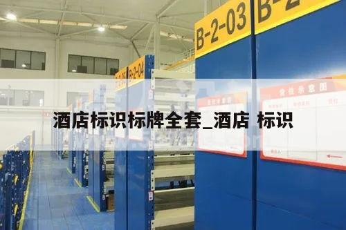 酒店标识标牌全套_酒店 标识
