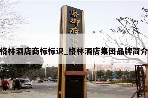 格林酒店商标标识_格林酒店集团品牌简介