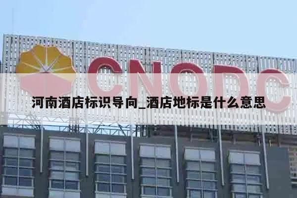 河南酒店标识导向_酒店地标是什么意思