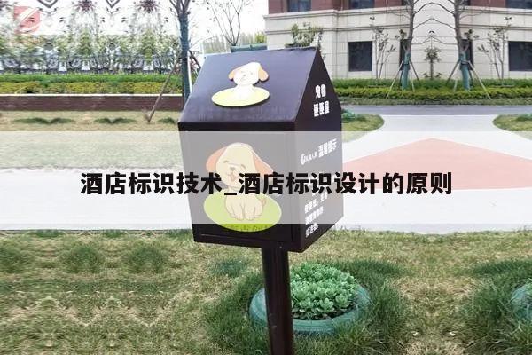 酒店标识技术_酒店标识设计的原则