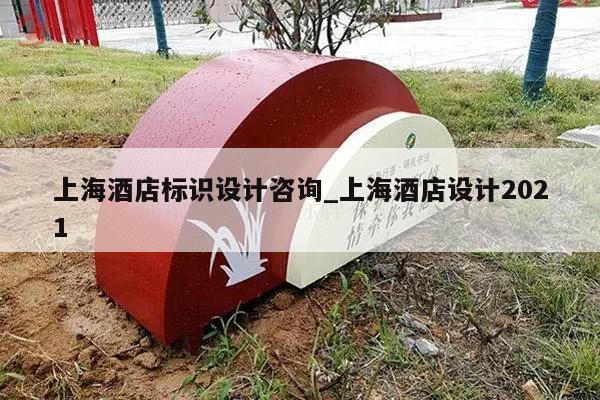 上海酒店标识设计咨询_上海酒店设计2021