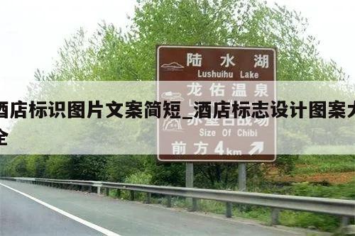 酒店标识图片文案简短_酒店标志设计图案大全
