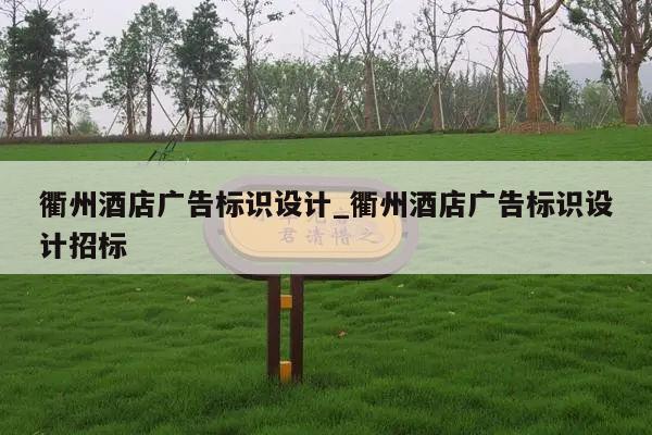 衢州酒店广告标识设计_衢州酒店广告标识设计招标