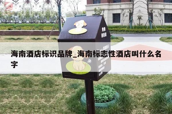 海南酒店标识品牌_海南标志性酒店叫什么名字