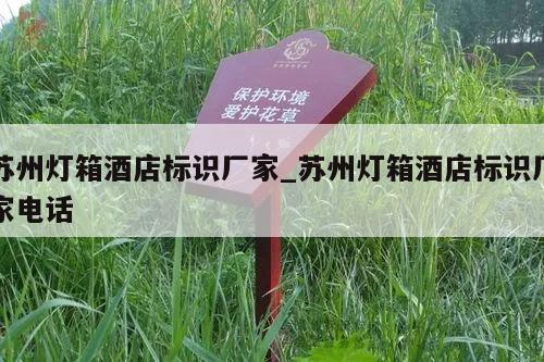 苏州灯箱酒店标识厂家_苏州灯箱酒店标识厂家电话