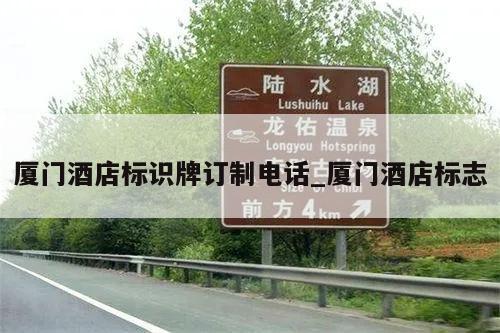 厦门酒店标识牌订制电话_厦门酒店标志