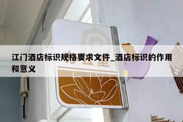江门酒店标识规格要求文件_酒店标识的作用和意义