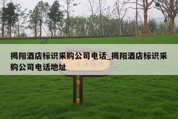 揭阳酒店标识采购公司电话_揭阳酒店标识采购公司电话地址
