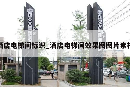 酒店电梯间标识_酒店电梯间效果图图片素材
