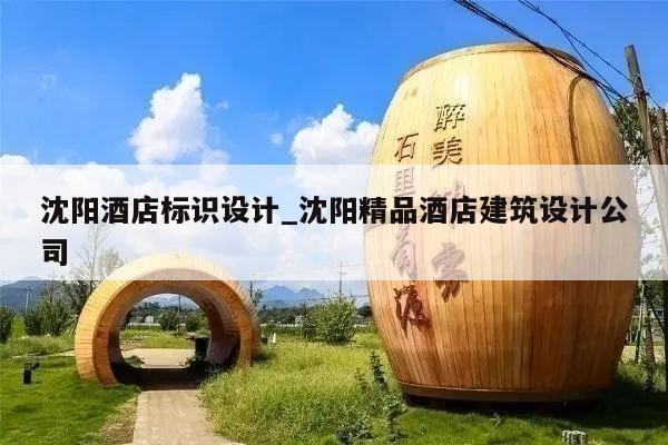 沈阳酒店标识设计_沈阳精品酒店建筑设计公司