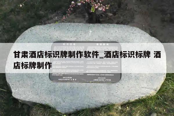 甘肃酒店标识牌制作软件_酒店标识标牌 酒店标牌制作