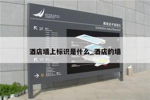 酒店墙上标识是什么_酒店的墙