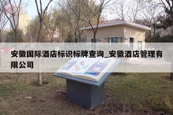 安徽国际酒店标识标牌查询_安徽酒店管理有限公司