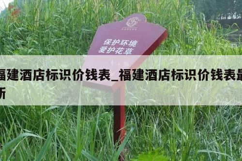 福建酒店标识价钱表_福建酒店标识价钱表最新