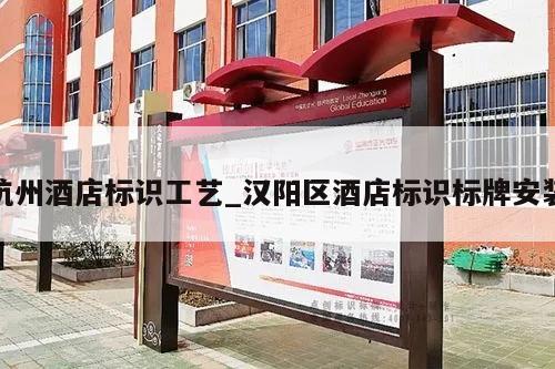 杭州酒店标识工艺_汉阳区酒店标识标牌安装