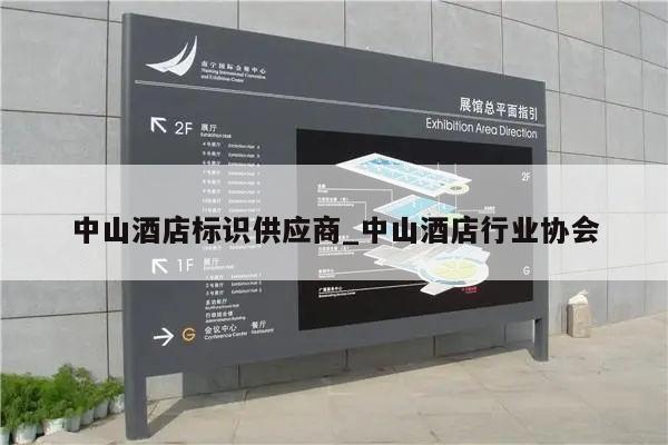 中山酒店标识供应商_中山酒店行业协会