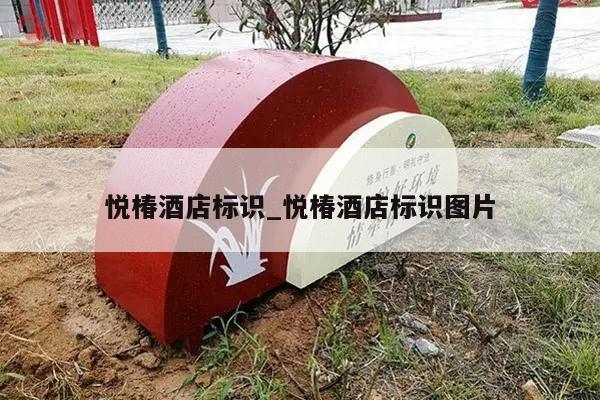 悦椿酒店标识_悦椿酒店标识图片