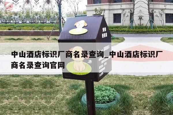 中山酒店标识厂商名录查询_中山酒店标识厂商名录查询官网