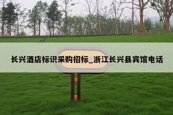 长兴酒店标识采购招标_浙江长兴县宾馆电话