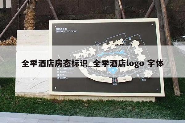 全季酒店房态标识_全季酒店logo 字体