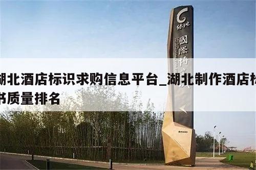 湖北酒店标识求购信息平台_湖北制作酒店标书质量排名