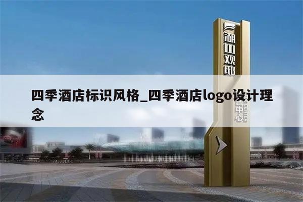 四季酒店标识风格_四季酒店logo设计理念