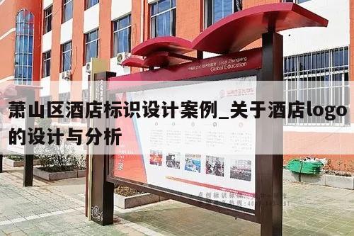萧山区酒店标识设计案例_关于酒店logo的设计与分析