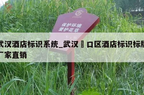 武汉酒店标识系统_武汉硚口区酒店标识标牌厂家直销