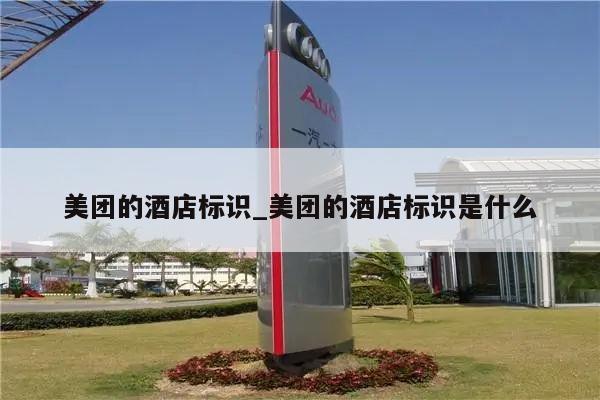 美团的酒店标识_美团的酒店标识是什么