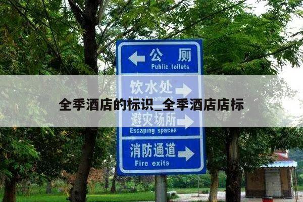 全季酒店的标识_全季酒店店标