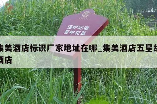 集美酒店标识厂家地址在哪_集美酒店五星级酒店