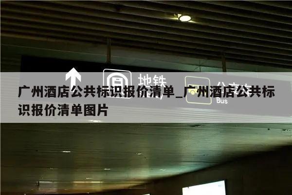 广州酒店公共标识报价清单_广州酒店公共标识报价清单图片